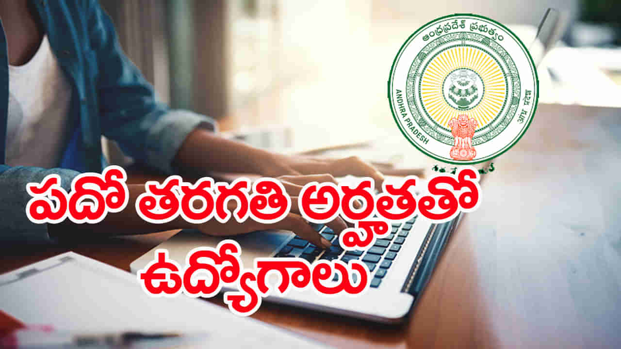 AP Govt Jobs 2025: పదో తరగతి అర్హతతో.. ప్రకాశం జిల్లా చైల్డ్‌ ప్రొటక్షన్‌ యూనిట్‌లో ఉద్యోగాలు! రాత పరీక్ష లేదు