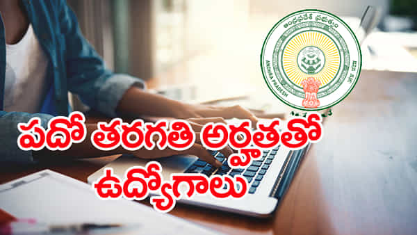 AP Govt Jobs 2025: పదో తరగతి అర్హతతో.. ప్రకాశం జిల్లా చైల్డ్ ప్రొటక్షన్ యూనిట్లో ఉద్యోగాలు! రాత పరీక్ష లేదు