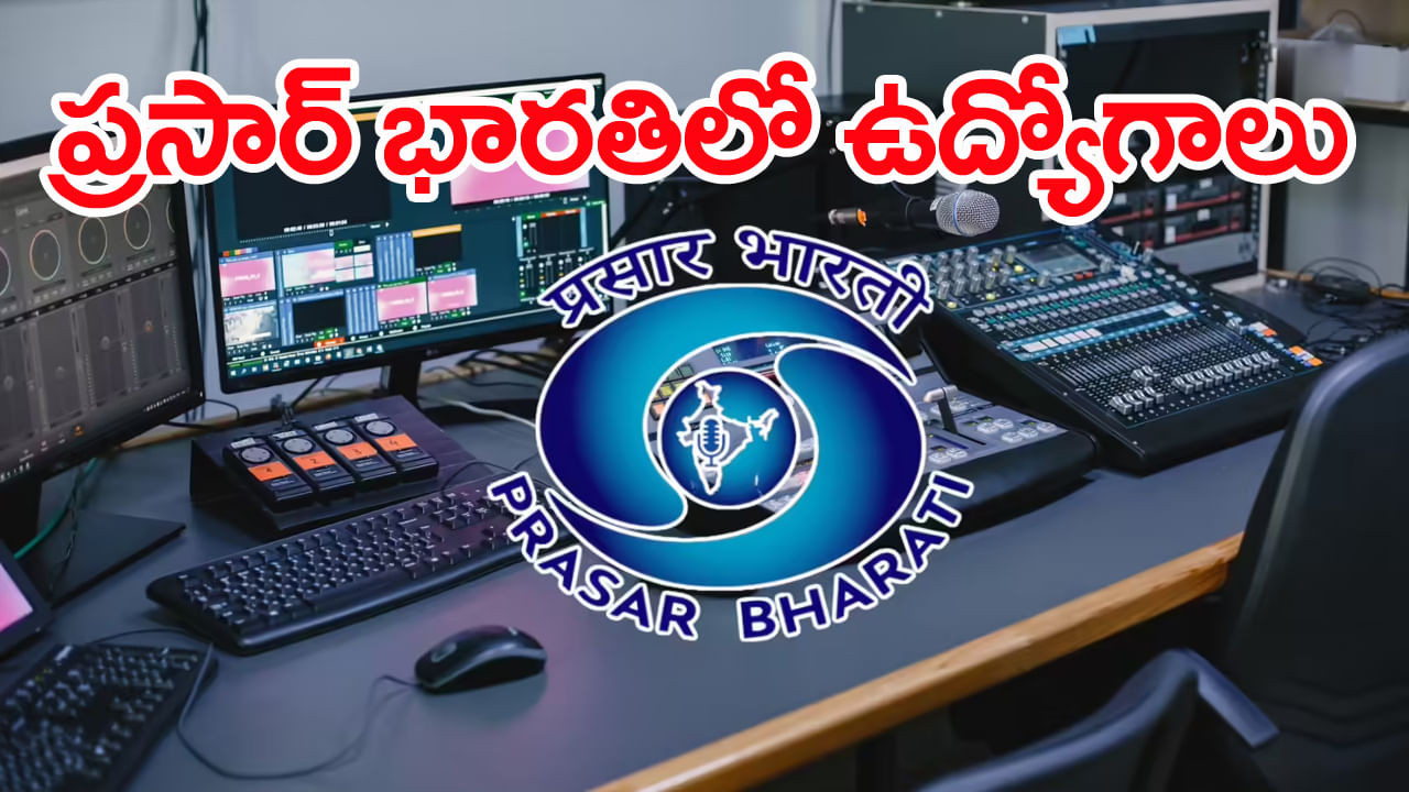 Prasar Bharati Jobs 2025: ప్రసార్ భారతి, ఆకాశవాణిలో కాపీ ఎడిటర్‌ ఉద్యోగాలు.. డిగ్రీ పాసైతే దరఖాస్తుకు అర్హులే!