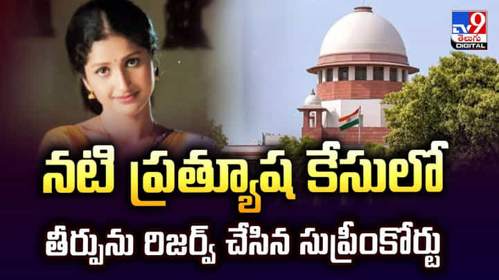 నటి ప్రత్యూష కేసులో తీర్పును రిజర్వ్ చేసిన సుప్రీంకోర్టు నటి ప్రత్యూష కేసులో తీర్పును రిజర్వ్ చేసిన సుప్రీంకోర్టు