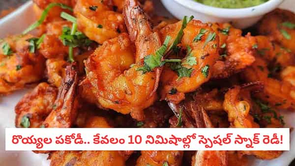 Prawns Recipe: ఎంత తిన్నా బోర్ కొట్టని నాన్ వెజ్ స్టార్టప్ రెసిపీ.. స్పైసీ ప్రాన్స్ పకోడి