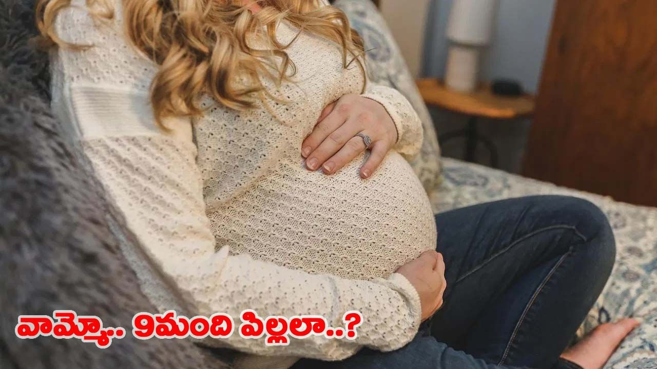 వైద్య శాస్త్రంలోనే అద్భుతం.. ఒకటి కాదు.. రెండు కాదు.. 9మంది పిల్లలను మోస్తున్న మహిళ!