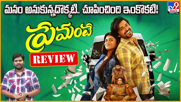 Premante Review: మనం అనుకున్నదొక్కటి.. చూపించింది ఇంకొకటి !! మూవీ రివ్యూ Premante Review: మనం అనుకున్నదొక్కటి.. చూపించింది ఇంకొకటి !! మూవీ రివ్యూ