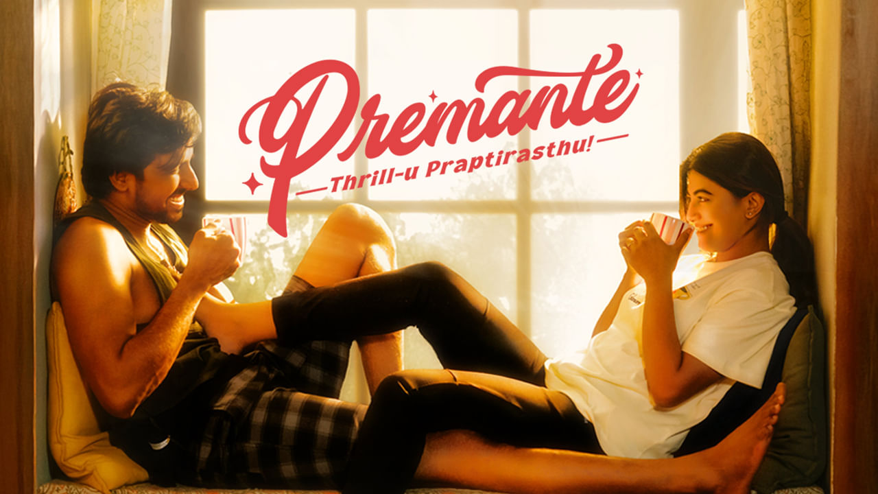 Premante Movie Review: ప్రియదర్శి ప్రేమంటే సినిమా ఎలా ఉందంటే.. హిట్టా.. ఫట్టా..?