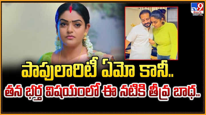 పాపులారిటీ ఏమో కానీ.. తన భర్త విషయంలో ఈ నటికి తీవ్ర బాధ పాపులారిటీ ఏమో కానీ.. తన భర్త విషయంలో ఈ నటికి తీవ్ర బాధ