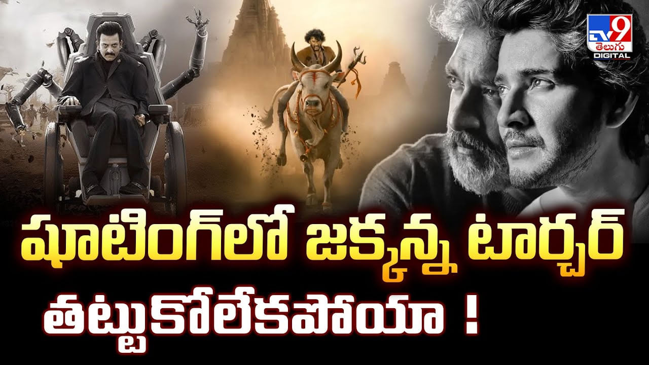 షూటింగ్‌లో జక్కన్న టార్చర్‌ తట్టుకోలేకపోయా