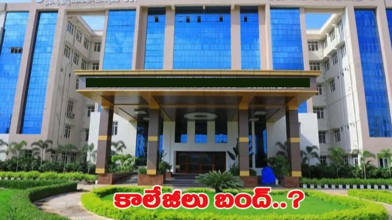 ముగిసిన ప్రైవేటు కాలేజీల డెడ్‌లైన్‌.. సోమవారం నుంచి ప్రైవేట్‌ కాలేజీల నిరవధిక బంద్‌!