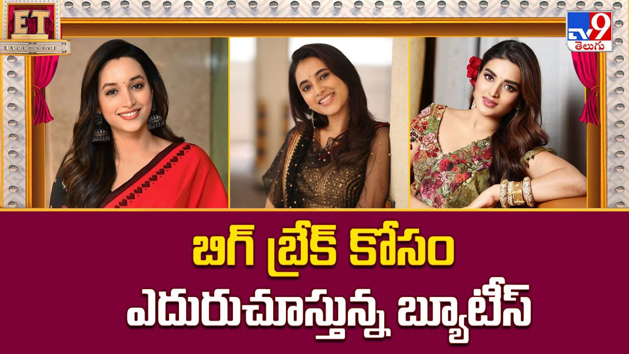 బిగ్ బ్రేక్ కోసం ఎదురుచూస్తున్న బ్యూటీస్‌