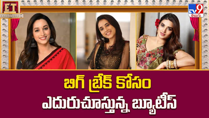 బిగ్ బ్రేక్ కోసం ఎదురుచూస్తున్న బ్యూటీస్ బిగ్ బ్రేక్ కోసం ఎదురుచూస్తున్న బ్యూటీస్