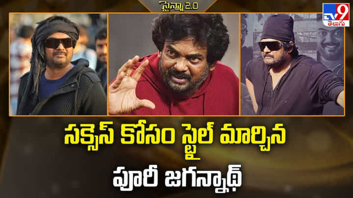 Puri Jagannadh: సక్సెస్ కోసం స్టైల్ మార్చిన పూరీ జగన్నాథ్ Puri Jagannadh: సక్సెస్ కోసం స్టైల్ మార్చిన పూరీ జగన్నాథ్