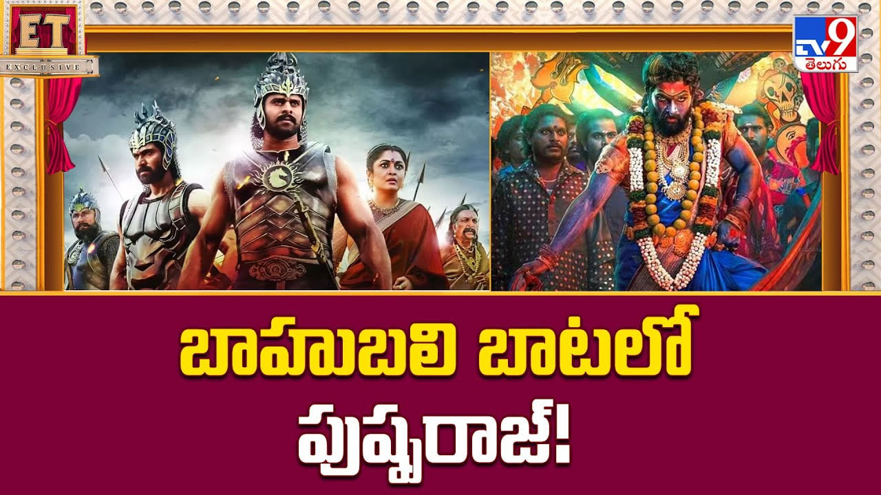 Pushpa: బాహుబలి బాటలో పుష్పరాజ్‌