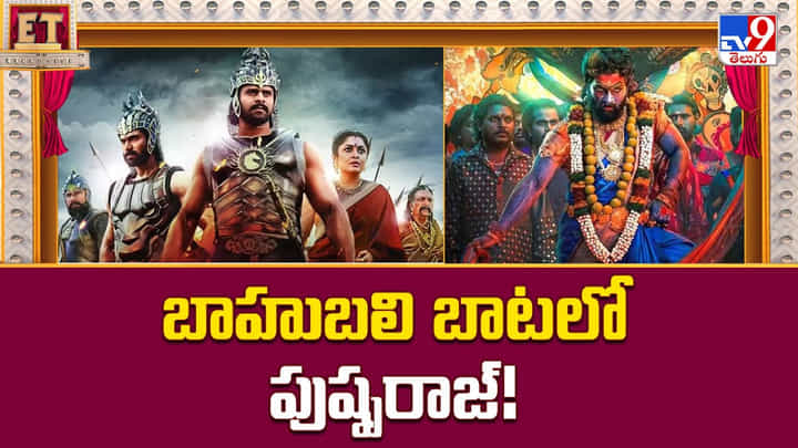 Pushpa: బాహుబలి బాటలో పుష్పరాజ్ Pushpa: బాహుబలి బాటలో పుష్పరాజ్