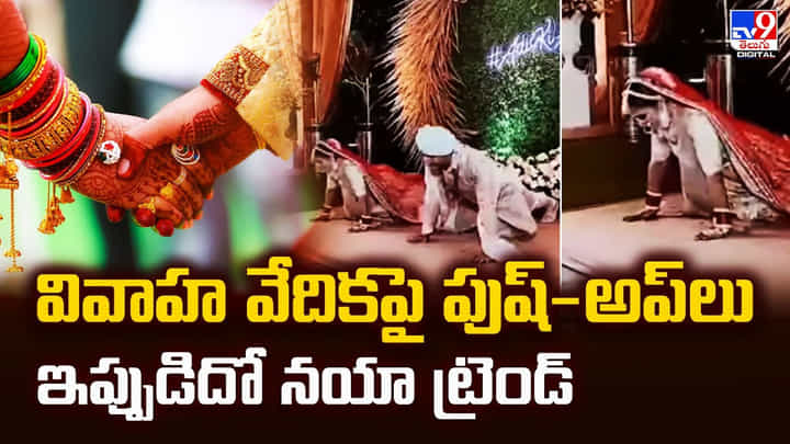 వివాహ వేదికపై పుష్-అప్లు ఇప్పుడిదో నయా ట్రెండ్ వివాహ వేదికపై పుష్-అప్లు ఇప్పుడిదో నయా ట్రెండ్