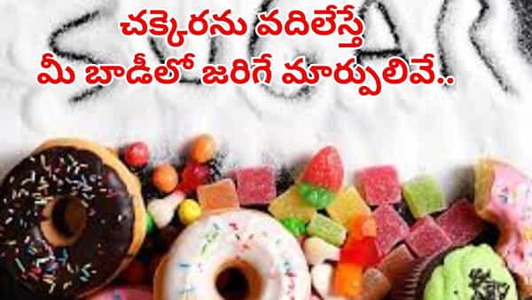 Sugar Challenge: 30 రోజులు చక్కెర తినడం మానేస్తే ఏమౌతుందో తెలుసా ? మీ బాడీలో జరిగే మార్పులివే..