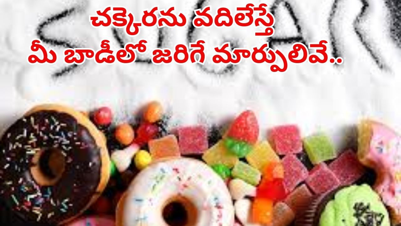 Sugar Challenge: 30 రోజులు చక్కెర తినడం మానేస్తే ఏమౌతుందో తెలుసా ? మీ బాడీలో జరిగే మార్పులివే..