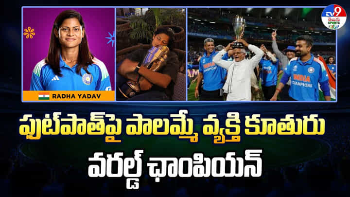 ఫుట్పాత్పై పాలమ్మే వ్యక్తి కూతురు.. వరల్డ్ ఛాంపియన్ ఫుట్పాత్పై పాలమ్మే వ్యక్తి కూతురు.. వరల్డ్ ఛాంపియన్