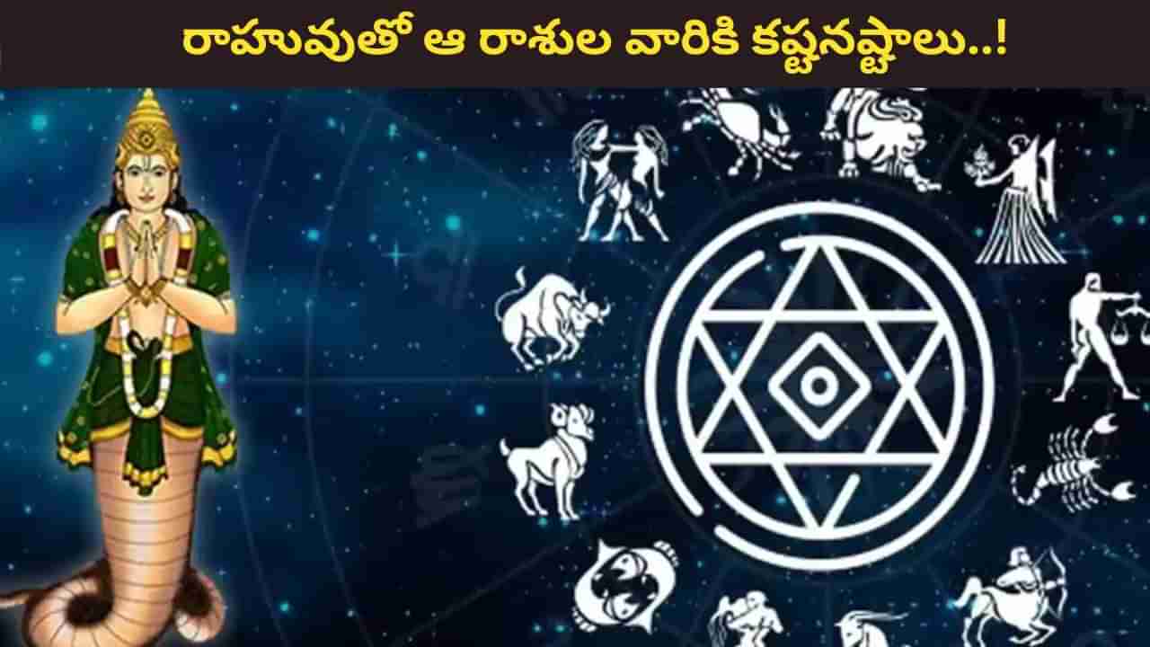 Rahu Dosha: రాహువుతో ఆ రాశుల వారికి ప్రమాదం! పరిహారాలు ఏంటో తెలుసుకోండి