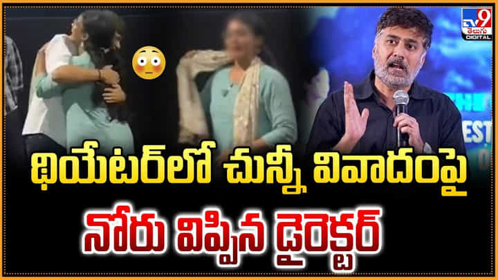 థియేటర్ లో చున్నీ వివాదంపై నోరు విప్పిన డైరెక్టర్ థియేటర్ లో చున్నీ వివాదంపై నోరు విప్పిన డైరెక్టర్
