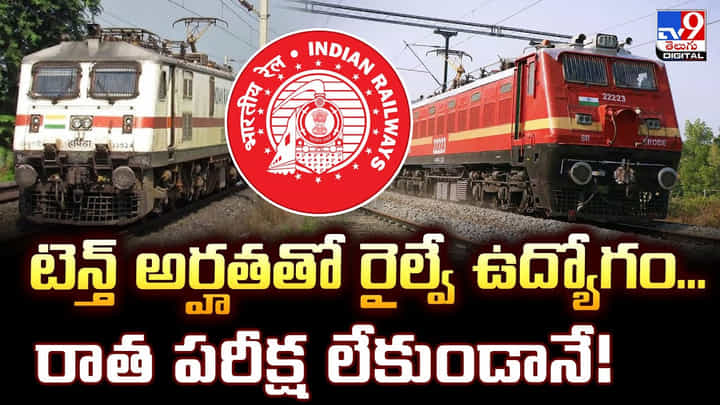 టెన్త్ అర్హతతో రైల్వే ఉద్యోగం.. రాత పరీక్ష లేకుండానే టెన్త్ అర్హతతో రైల్వే ఉద్యోగం.. రాత పరీక్ష లేకుండానే