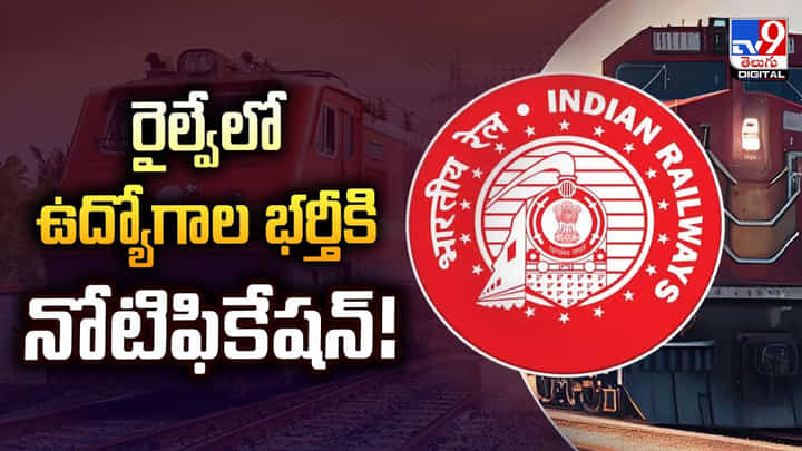 రైల్వేలో ఉద్యోగాల భర్తీకి నోటిఫికేషన్ రైల్వేలో ఉద్యోగాల భర్తీకి నోటిఫికేషన్