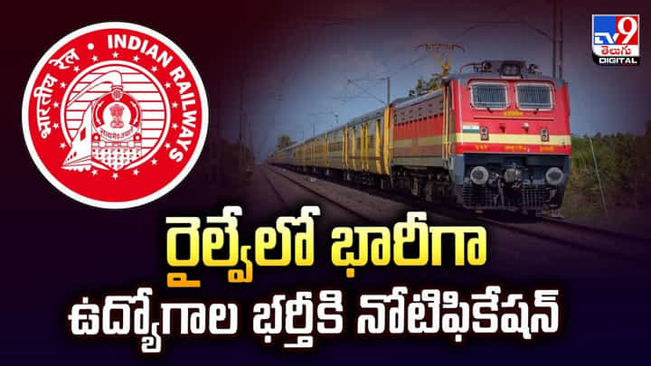 రైల్వేలో భారీగా ఉద్యోగాల భర్తీకి నోటిఫికేషన్ రైల్వేలో భారీగా ఉద్యోగాల భర్తీకి నోటిఫికేషన్