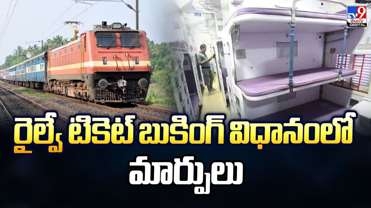 రైల్వే టికెట్‌ బుకింగ్‌ విధానంలో మార్పులు