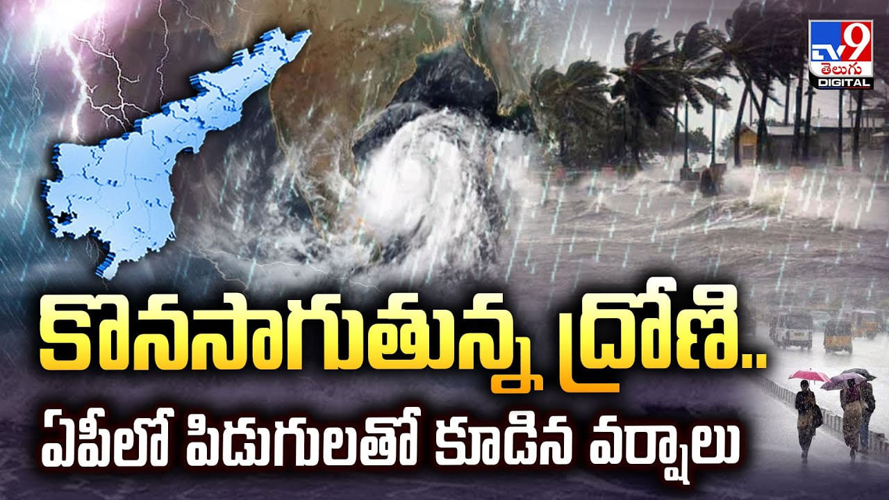 Rain Alert: కొనసాగుతున్న ద్రోణి.. ఏపీలో పిడుగులతో కూడిన వర్షాలు Rain Alert: కొనసాగుతున్న ద్రోణి.. ఏపీలో పిడుగులతో కూడిన వర్షాలు