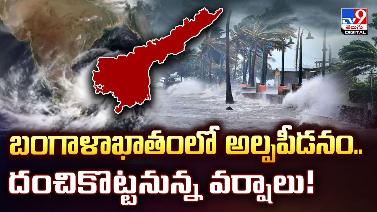బంగాళాఖాతంలో అల్పపీడనం..దంచికొట్టనున్న వర్షాలు !! బంగాళాఖాతంలో అల్పపీడనం..దంచికొట్టనున్న వర్షాలు !!