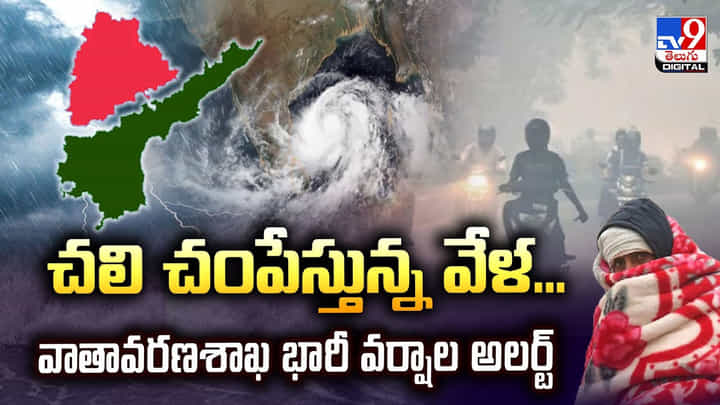 చలి చంపేస్తున్న వేళ.. వాతావరణశాఖ భారీ వర్షాల అలర్ట్ చలి చంపేస్తున్న వేళ.. వాతావరణశాఖ భారీ వర్షాల అలర్ట్