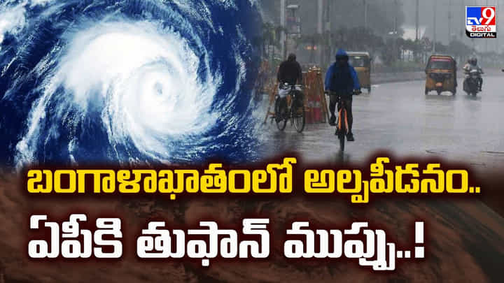 బంగాళాఖాతంలో అల్పపీడనం..ఏపీకి తుఫాన్ ముప్పు వీడియో బంగాళాఖాతంలో అల్పపీడనం..ఏపీకి తుఫాన్ ముప్పు వీడియో