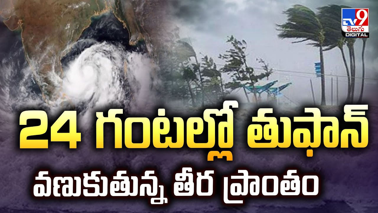 24 గంటల్లో తుఫాన్ వణుకుతున్న తీర ప్రాంతం 24 గంటల్లో తుఫాన్ వణుకుతున్న తీర ప్రాంతం