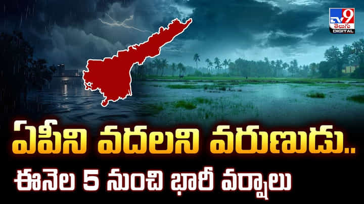 Rain Alert: ఏపీని వదలని వరుణుడు.. ఈనెల 5 నుంచి భారీ వర్షాలు Rain Alert: ఏపీని వదలని వరుణుడు.. ఈనెల 5 నుంచి భారీ వర్షాలు