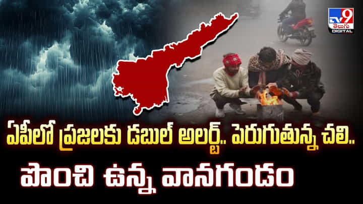 ఏపీలో ప్రజలకు డబుల్ అలర్ట్.. పెరుగుతున్న చలి..పొంచి ఉన్న వానగండం వీడియో ఏపీలో ప్రజలకు డబుల్ అలర్ట్.. పెరుగుతున్న చలి..పొంచి ఉన్న వానగండం వీడియో