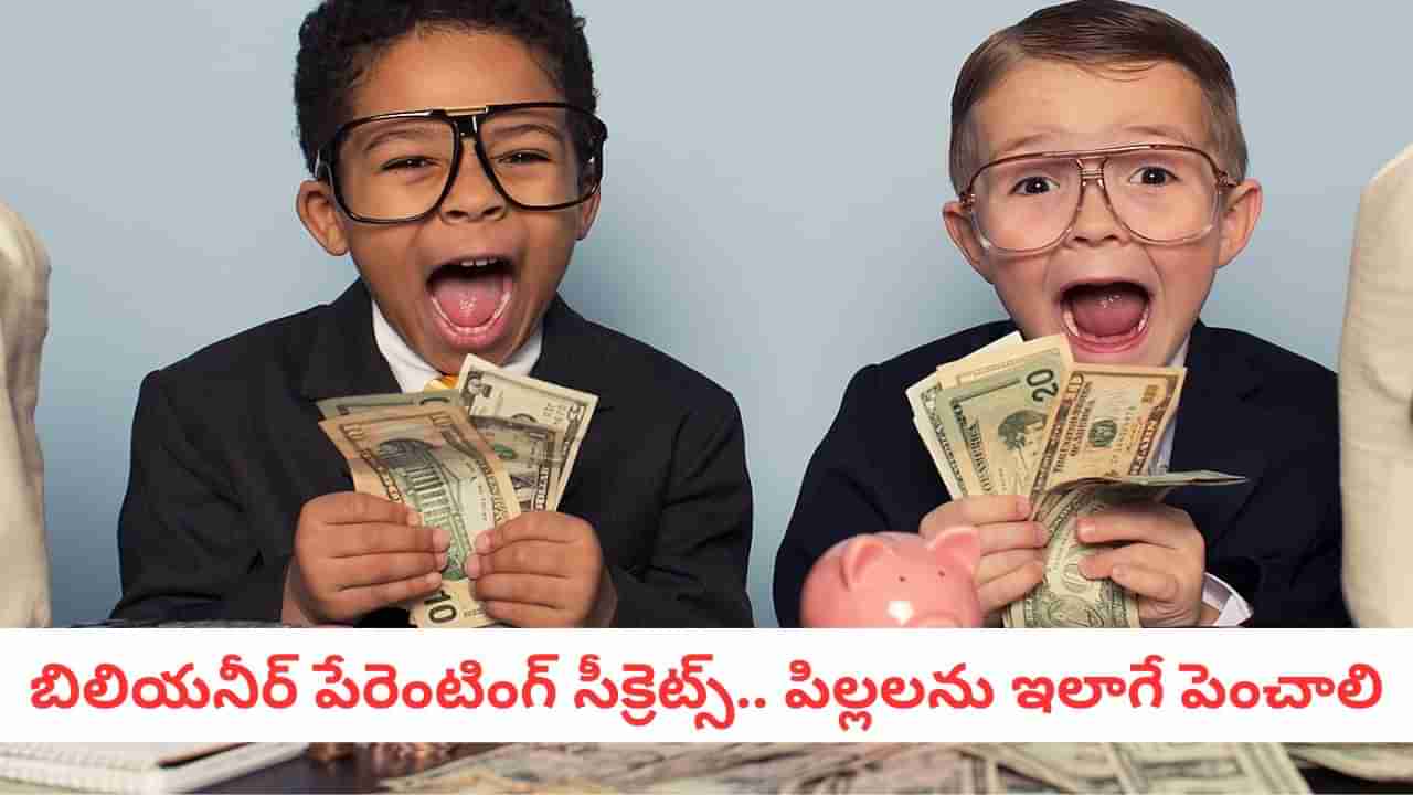 Parenting Goals: ధనవంతులు పిల్లన్ని ఇలాగే పెంచుతారు.. ఈ 5 గోల్డెన్ రూల్స్ మర్చిపోవద్దు!