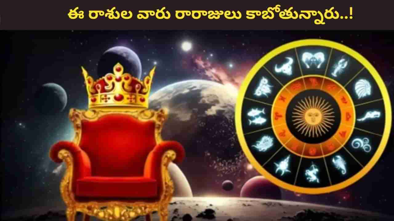 Raja Yoga: గ్రహ రాజు రవికి బలం.. ఈ రాశులవారు రారాజులు కాబోతున్నారు..!