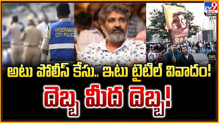 SS Rajamouli: అటు పోలీస్ కేసు.. ఇటు టైటిల్ వివాదం! దెబ్బ మీద దెబ్బ! SS Rajamouli: అటు పోలీస్ కేసు.. ఇటు టైటిల్ వివాదం! దెబ్బ మీద దెబ్బ!