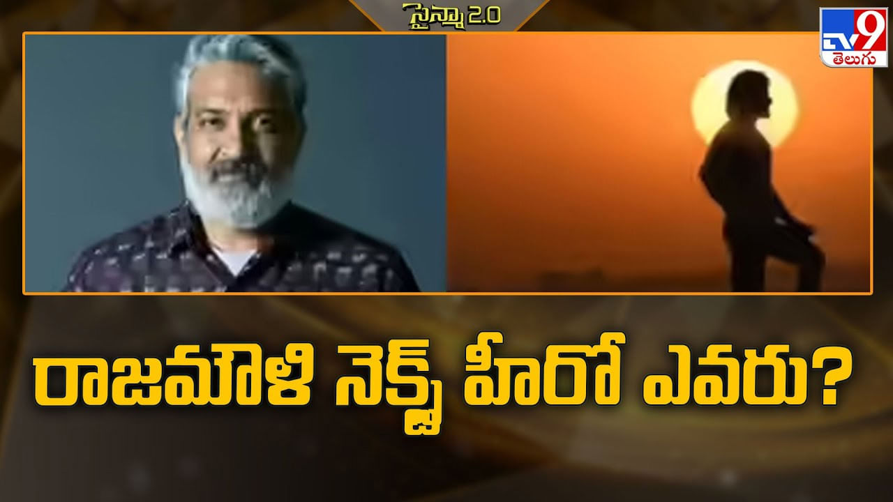 SS Rajamouli: రాజమౌళి నెక్స్ట్ హీరో ఎవరు ??