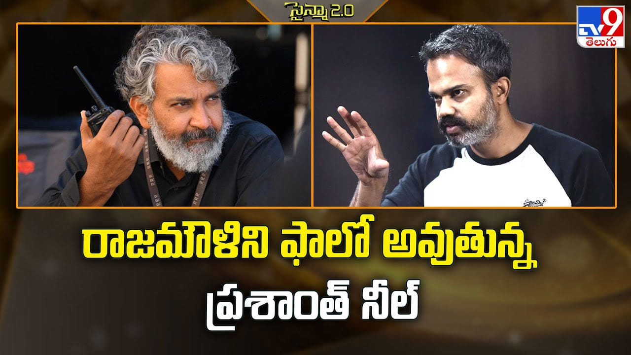 రాజమౌళిని ఫాలో అవుతున్న ప్రశాంత్ నీల్ రాజమౌళిని ఫాలో అవుతున్న ప్రశాంత్ నీల్