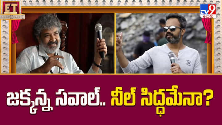 Rajamouli: జక్కన్న విసిరిన సవాల్.. మరి నీల్ సిద్ధమేనా.. Rajamouli: జక్కన్న విసిరిన సవాల్.. మరి నీల్ సిద్ధమేనా..