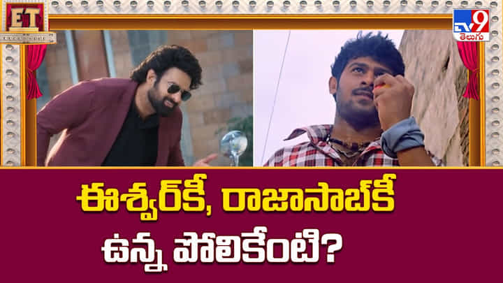 ఈశ్వర్కీ, రాజాసాబ్కీ ఉన్న పోలికేంటి? వీడియో ఈశ్వర్కీ, రాజాసాబ్కీ ఉన్న పోలికేంటి? వీడియో