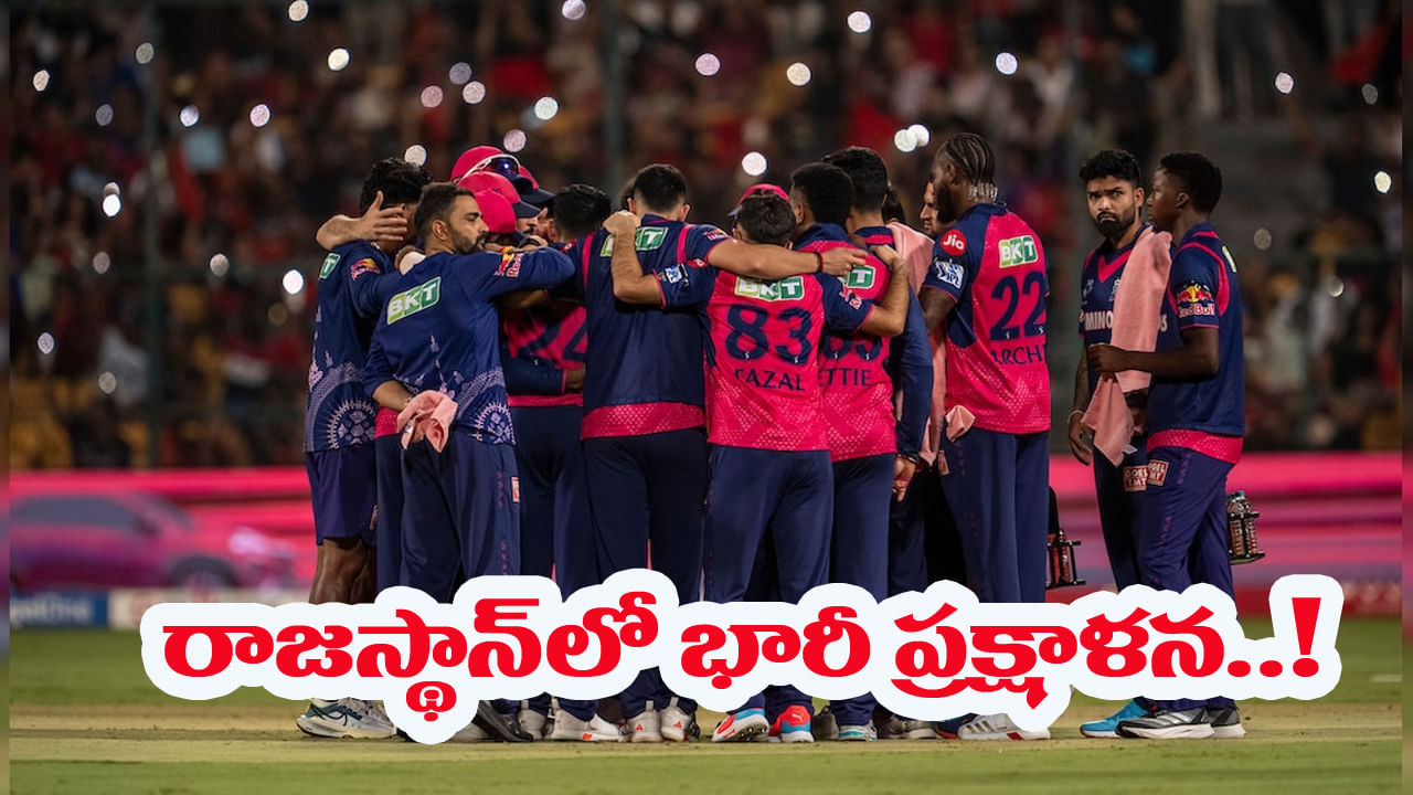 Rajasthan Royals: తొలి ట్రోఫీతో అజ్ఙాతంలోకి రాజస్థాన్‌.. సీజన్‌కు ముందు తోపులు, ఆ తర్వాత జీరోలే భయ్యో..