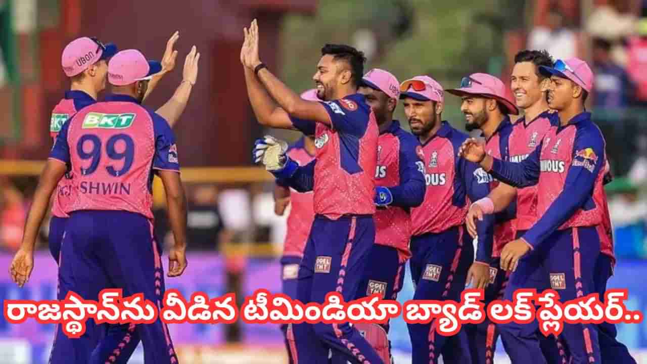 RR Retention List: కొత్త కెప్టెన్‌తో బరిలోకి.. ఫోకస్ అంతా ఆ బుడ్డోడిపైనే..