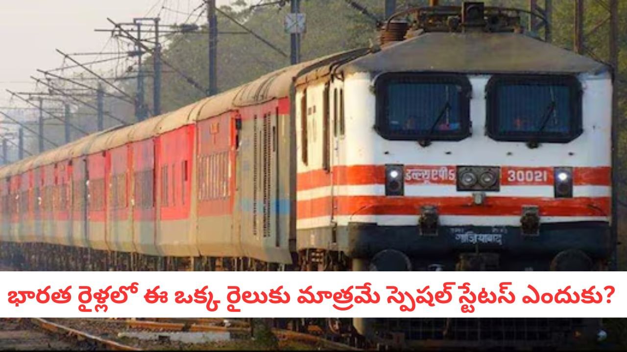 Indian Railways: భారతీయ రైల్వేకు రారాజు! ఈ ఒక్క రైలుకు మాత్రమే వర్తించే 'VIP రూల్' ఏంటో తెలుసా?