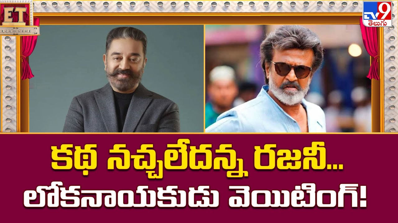 Kamal Haasan: కథ నచ్చలేదన్న రజనీ.. లోకనాయకుడు మాత్రం అతని రాకకోసం వెయిటింగ్‌