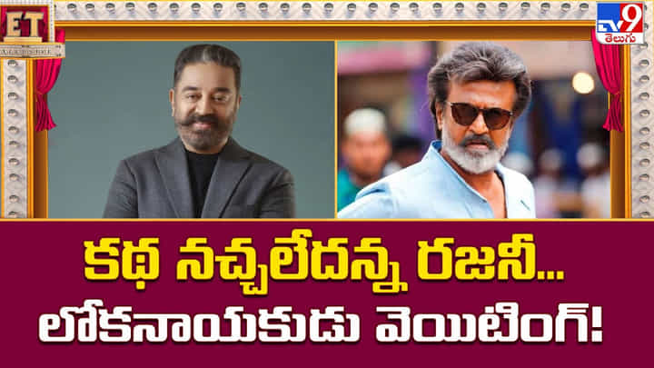 Kamal Haasan: కథ నచ్చలేదన్న రజనీ.. లోకనాయకుడు మాత్రం అతని రాకకోసం వెయిటింగ్ Kamal Haasan: కథ నచ్చలేదన్న రజనీ.. లోకనాయకుడు మాత్రం అతని రాకకోసం వెయిటింగ్
