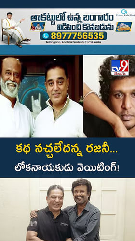 కథ నచ్చలేదన్న రజనీ... లోకనాయకుడు వెయిటింగ్‌!