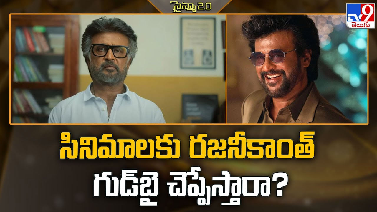 Rajinikanth: సినిమాలకు రజనీకాంత్‌ గుడ్‌బై చెప్పేస్తారా ??