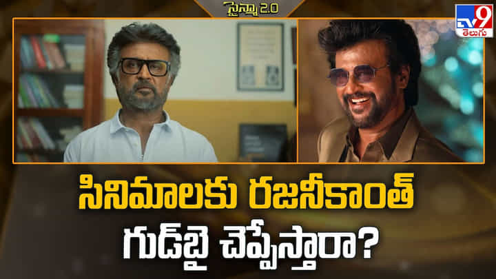 Rajinikanth: సినిమాలకు రజనీకాంత్ గుడ్బై చెప్పేస్తారా ?? Rajinikanth: సినిమాలకు రజనీకాంత్ గుడ్బై చెప్పేస్తారా ??