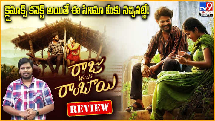 Raju Weds Rambai: క్లైమాక్స్ కనెక్ట్ అయితే ఈ సినిమా మీకు నచ్చినట్టే Raju Weds Rambai: క్లైమాక్స్ కనెక్ట్ అయితే ఈ సినిమా మీకు నచ్చినట్టే