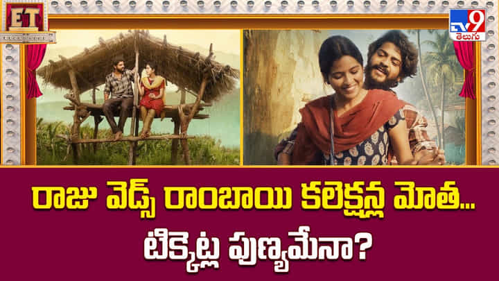 Raju Weds Rambai: రాజు వెడ్స్ రాంబాయి కలెక్షన్ల మోత.. కారణం అదేనా ?? Raju Weds Rambai: రాజు వెడ్స్ రాంబాయి కలెక్షన్ల మోత.. కారణం అదేనా ??